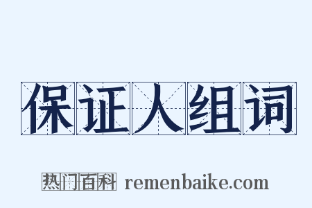 保证人组词是什么意思的图片